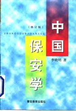 中国保安学 修订版