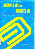 检测技术与智能仪表 修订版