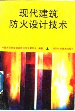 现代建筑防火设计技术 第1集