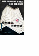 高层建筑消防问题