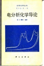 电分析化学导论