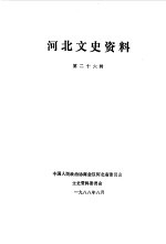 河北文史资料 第26辑
