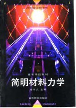 简明材料力学