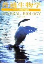 普通生物学 生命科学通论