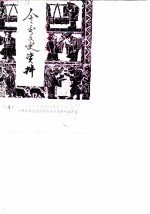 金秀文史资料 第4辑