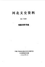 河北文史资料 第34辑