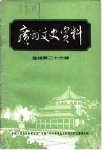 广州文史资料 选辑 第26辑