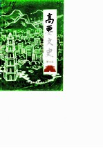 高要文史资料 第6辑