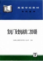 发电厂及变电站的二次回路