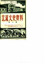 北流文史资料 第3辑
