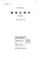 植物生理学 第3版