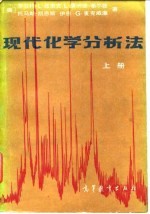 现代化学分析法 上