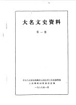 大名文史资料 第1辑