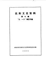 沈阳文史资料 第7辑