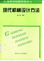 现代机械设计方法