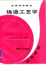 铸造工艺学