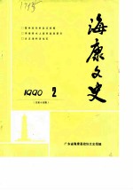 海康文史 1990年第2辑 总第14辑