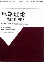 电路理论 电阻性网络