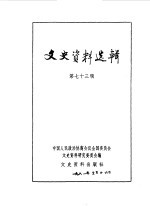 文史资料选辑 第73辑