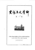 黑河文史资料 第1辑