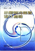 小型制冷装置设计指导