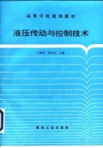 液压传动与控制技术