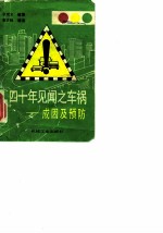 四十年见闻之车祸 成因及预防
