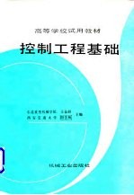 控制工程基础