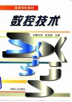 数控技术