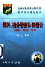 国外、境外警察队伍建设 招募、培训、晋升