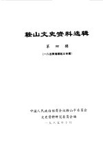 鞍山文史资料选辑 第4辑 八四师海城起义专辑