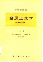 金属工艺学 上