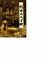 桂林文史资料 第8辑