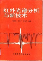 红外光谱分析与新技术