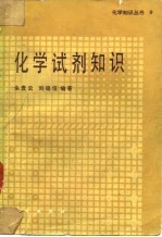 化学试剂知识