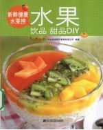 新鲜健康水果捞 水果饮品甜品DIY