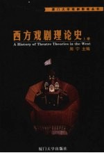 西方戏剧理论史 上