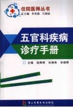 五官科疾病诊疗手册
