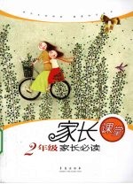 二年级家长必读 家长课堂