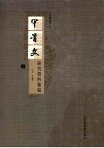 甲骨文研究资料汇编 20