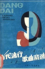 当代流行歌曲精选