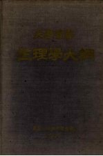 生理学大纲