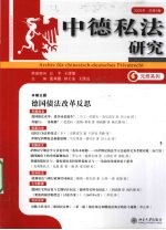 中德私法研究 总第5卷