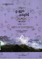 幸福的伊甸园 童年美文 英汉对照