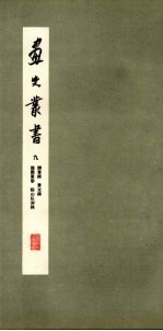 画史丛书 9