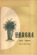 甘蔗栽培技术