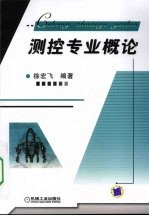 测控专业概论