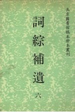 词综补遗 6