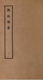 凤池园集 1