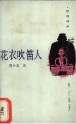 花衣吹笛人
